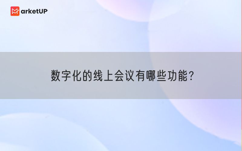 数字化的线上会议有哪些功能？(图1)