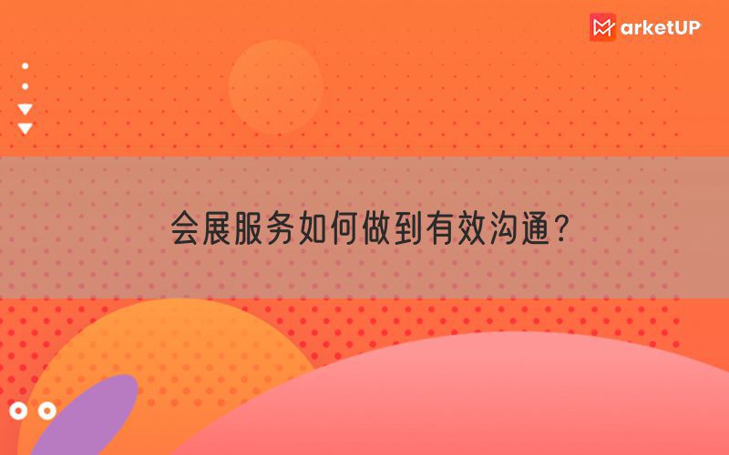 会展服务如何做到有效沟通？(图1)