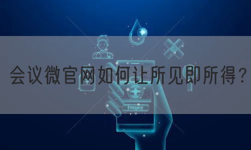 会议微官网如何让所见即所得？(图1)