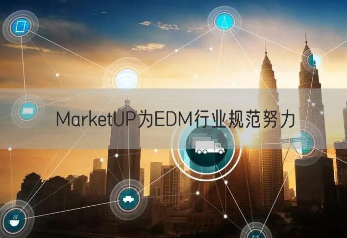 MarketUP为EDM行业规范努力
(图2)