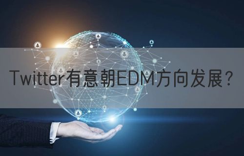 Twitter有意朝EDM方向发展？
(图1)