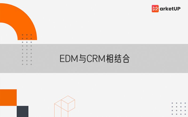 EDM与CRM相结合
(图1)