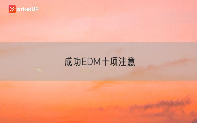 成功EDM十项注意
(图1)