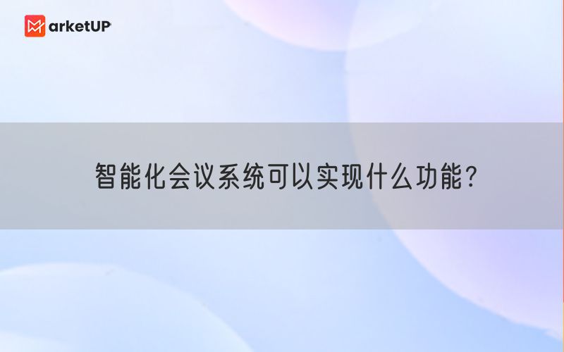 智能化会议系统可以实现什么功能？(图1)