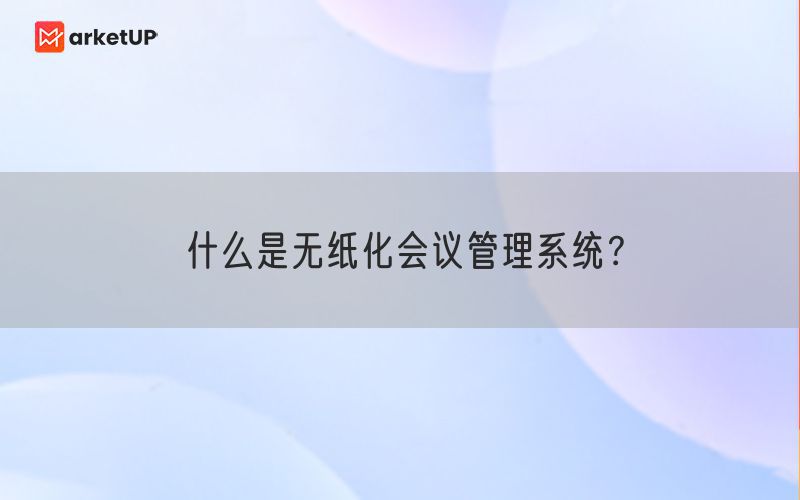 什么是无纸化会议管理系统？(图1)