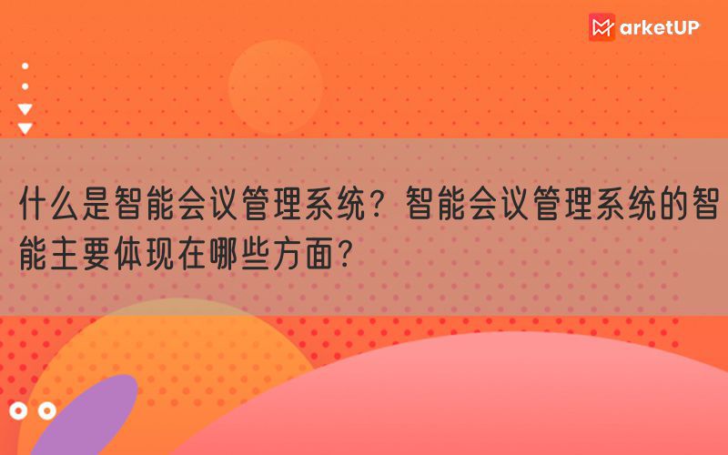 什么是智能会议管理系统？智能会议管理系统的智能主要体现在哪些方面？(图1)