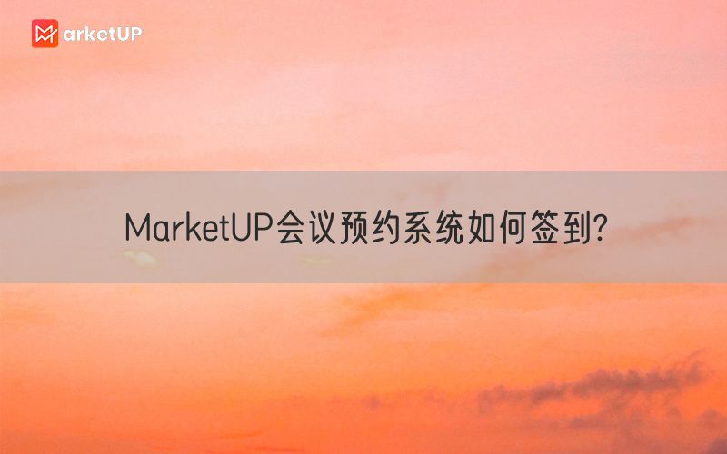 MarketUP会议预约系统如何签到?(图1)