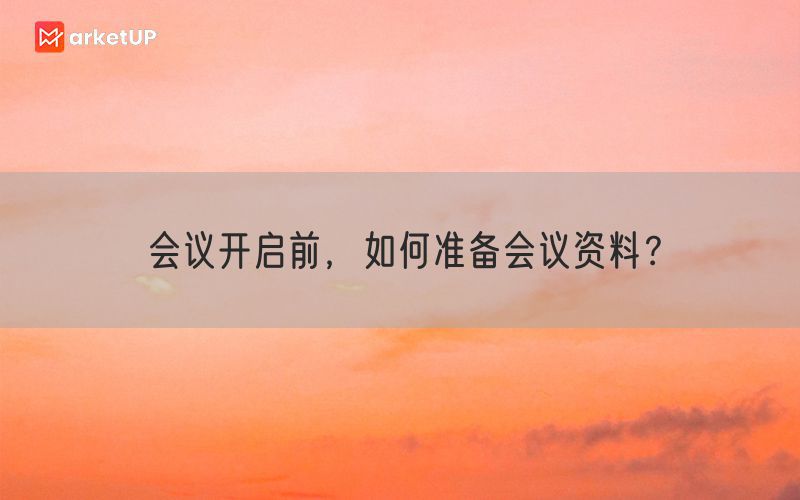 会议开启前，如何准备会议资料？(图1)