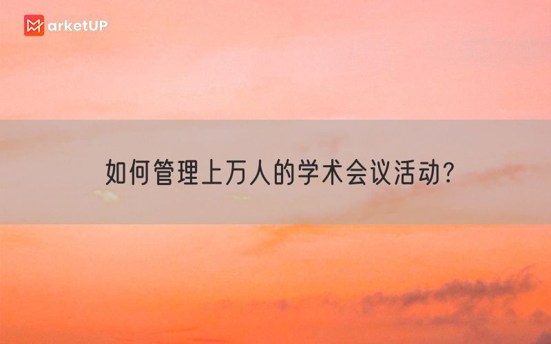 如何管理上万人的学术会议活动？(图1)