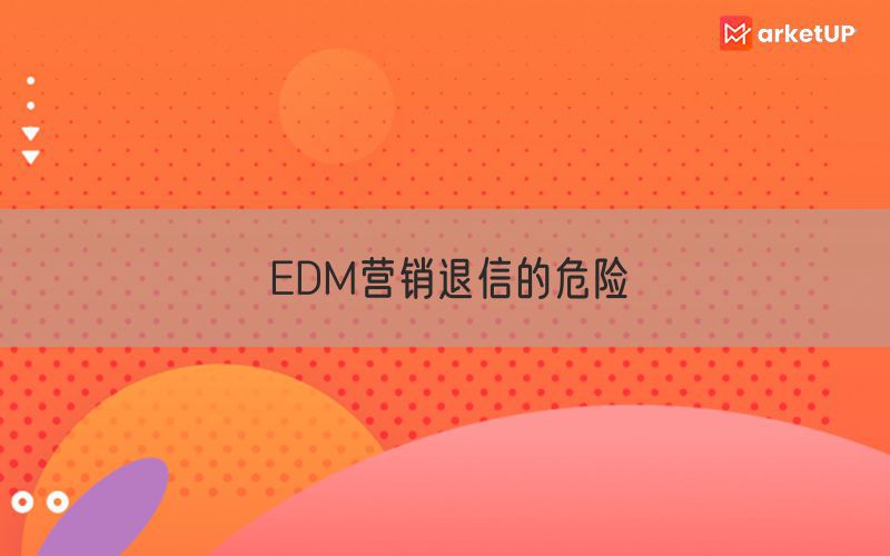 EDM营销退信的危险
(图1)