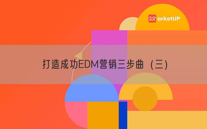 打造成功EDM营销三步曲（三）
(图1)