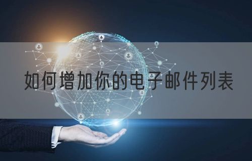 如何增加你的电子邮件列表
(图1)