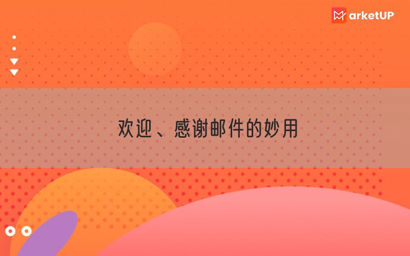 欢迎、感谢邮件的妙用
(图1)