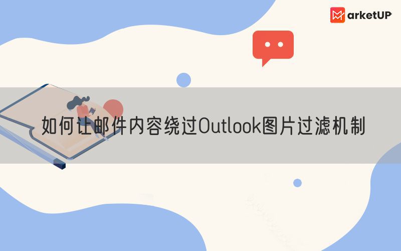 如何让邮件内容绕过Outlook图片过滤机制
(图1)