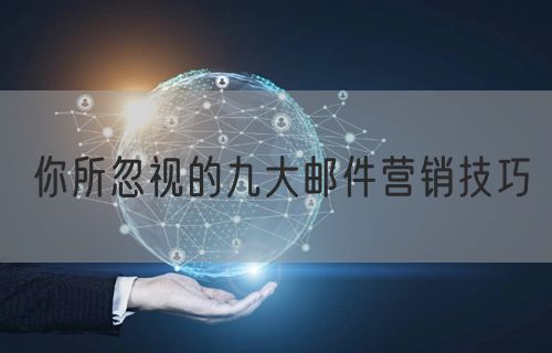 你所忽视的九大邮件营销技巧
(图1)