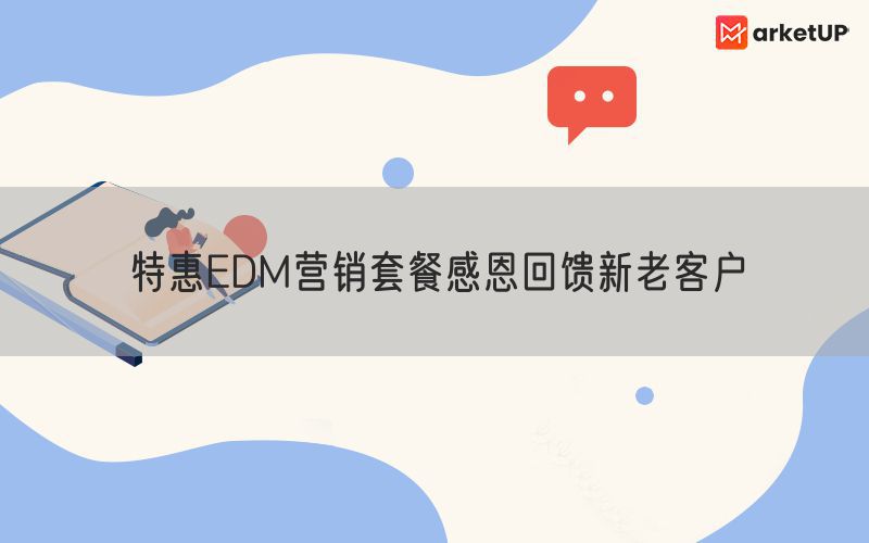 特惠EDM营销套餐感恩回馈新老客户
(图1)