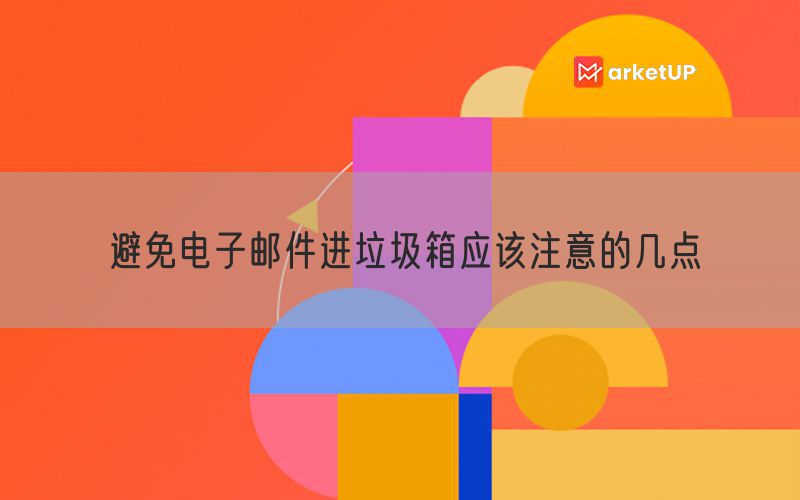 避免电子邮件进垃圾箱应该注意的几点
(图1)