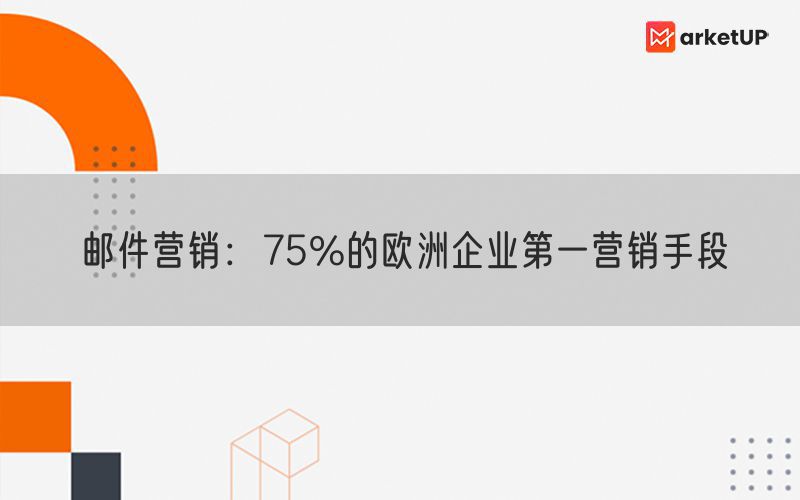 邮件营销：75%的欧洲企业第一营销手段
(图1)