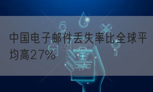 中国电子邮件丢失率比全球平均高27%
(图1)