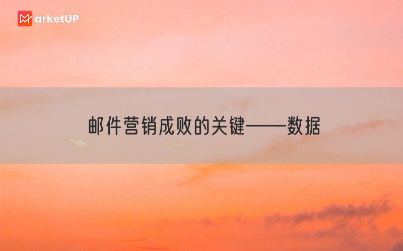 邮件营销成败的关键——数据
(图1)