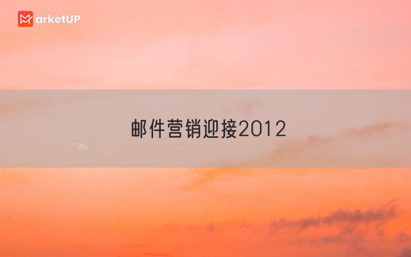 邮件营销迎接2012
(图1)