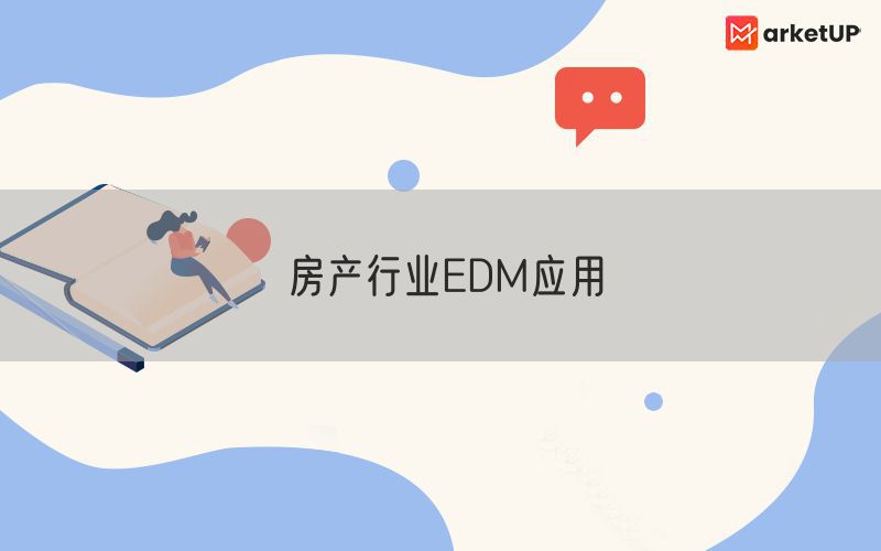 房产行业EDM应用
(图1)