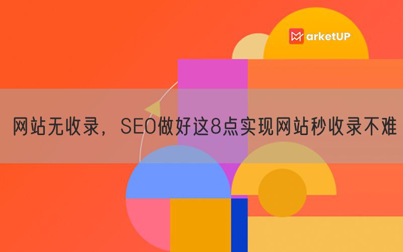 网站无收录，SEO做好这8点实现网站秒收录不难(图1)