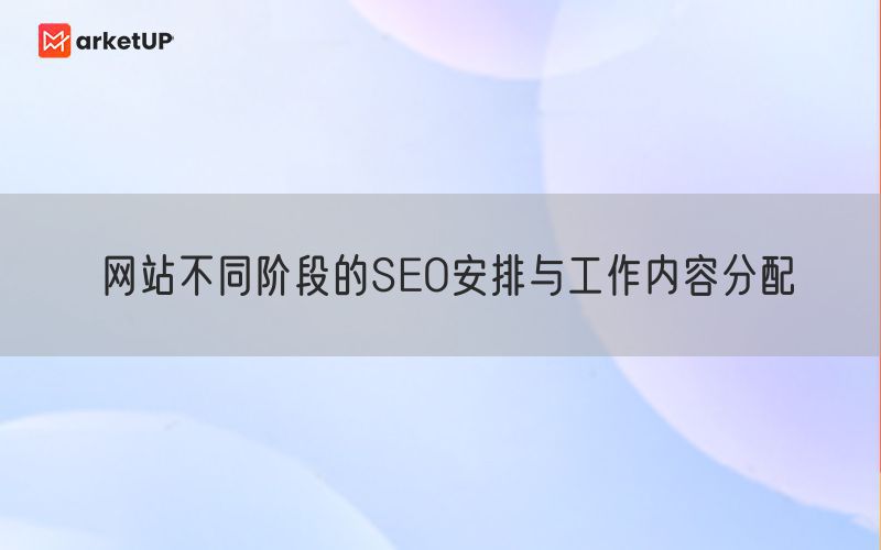 网站不同阶段的SEO安排与工作内容分配(图1)