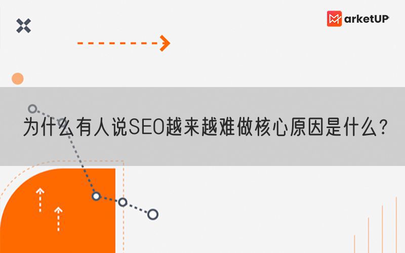 为什么有人说SEO越来越难做核心原因是什么？(图1)