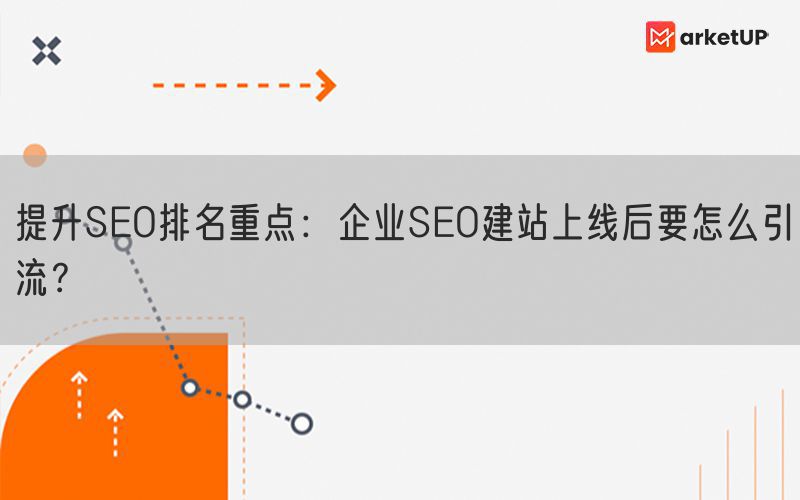 提升SEO排名重点：企业SEO建站上线后要怎么引流？(图1)
