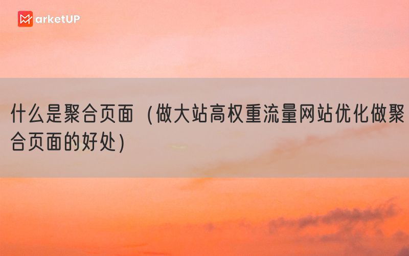 什么是聚合页面（做大站高权重流量网站优化做聚合页面的好处）(图1)