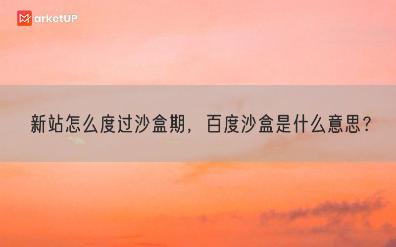 新站怎么度过沙盒期，百度沙盒是什么意思？(图1)