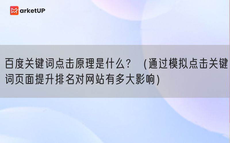 百度关键词点击原理是什么？（通过模拟点击关键词页面提升排名对网站有多大影响）(图1)