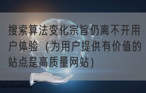 搜索算法变化宗旨仍离不开用户体验（为用户提供有价值的站点是高质量网站）(图1)