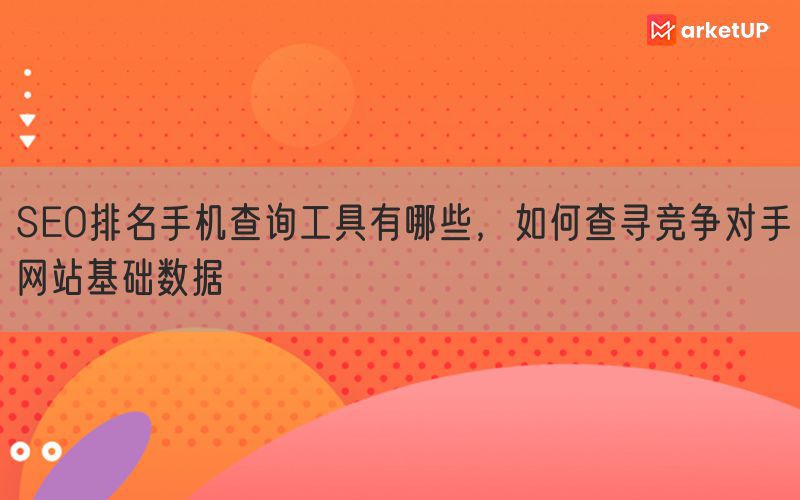 SEO排名手机查询工具有哪些，如何查寻竞争对手网站基础数据(图1)