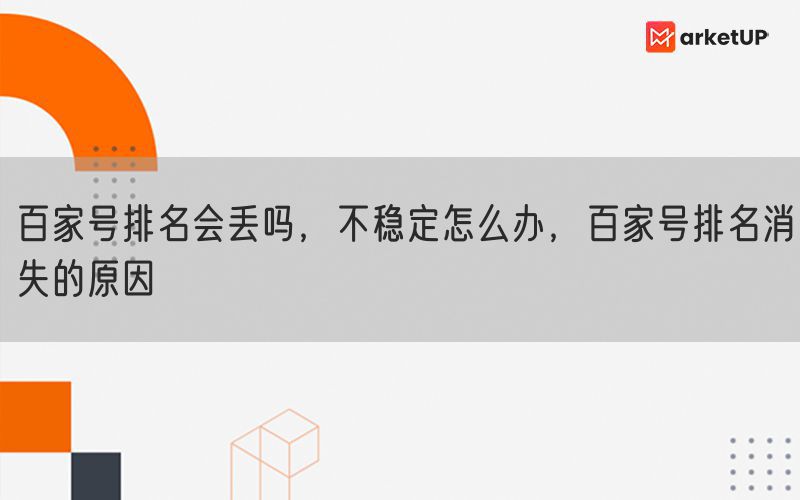 百家号排名会丢吗，不稳定怎么办，百家号排名消失的原因(图1)