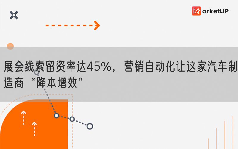 展会线索留资率达45%，营销自动化让这家汽车制造商“降本增效”(图1)