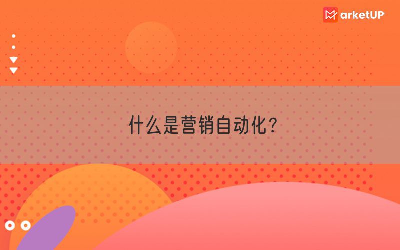 什么是营销自动化？(图1)