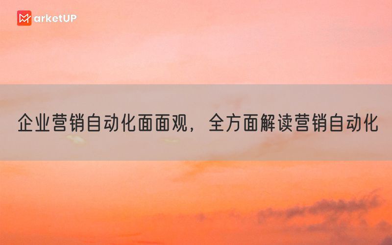 企业营销自动化面面观，全方面解读营销自动化(图1)