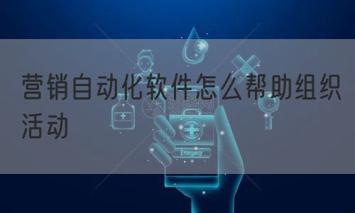 营销自动化软件怎么帮助组织活动(图1)