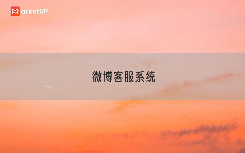 微博客服系统(图1)