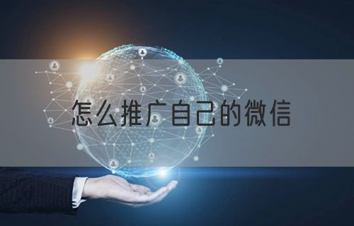 怎么推广自己的微信(图1)