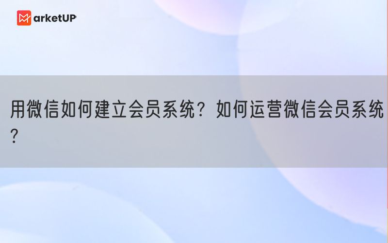 用微信如何建立会员系统？如何运营微信会员系统？(图1)
