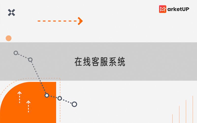 在线客服系统(图1)
