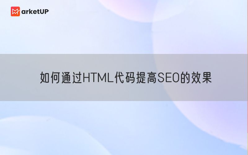 如何通过HTML代码提高SEO的效果(图1)