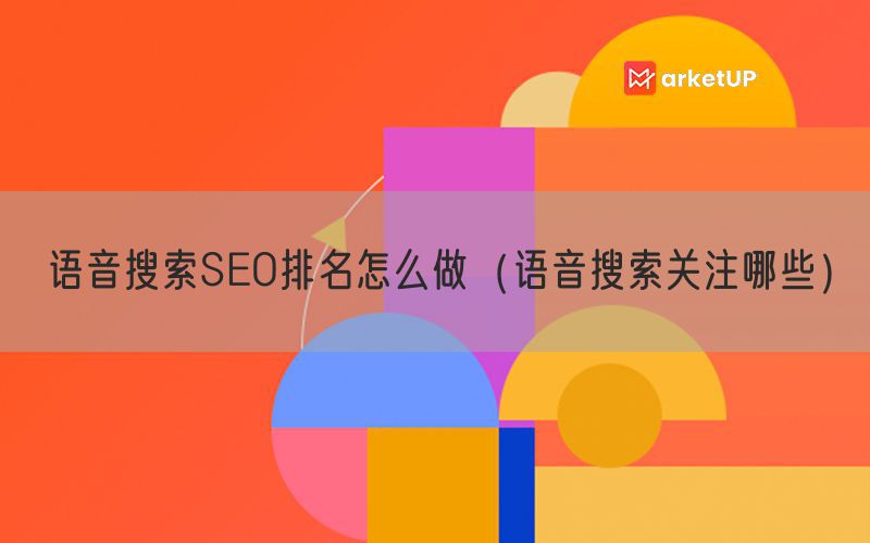 语音搜索SEO排名怎么做（语音搜索关注哪些）(图1)