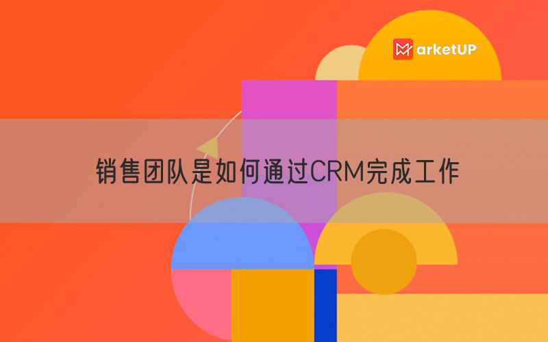 销售团队是如何通过CRM完成工作(图1)