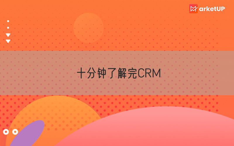 十分钟了解完CRM(图1)