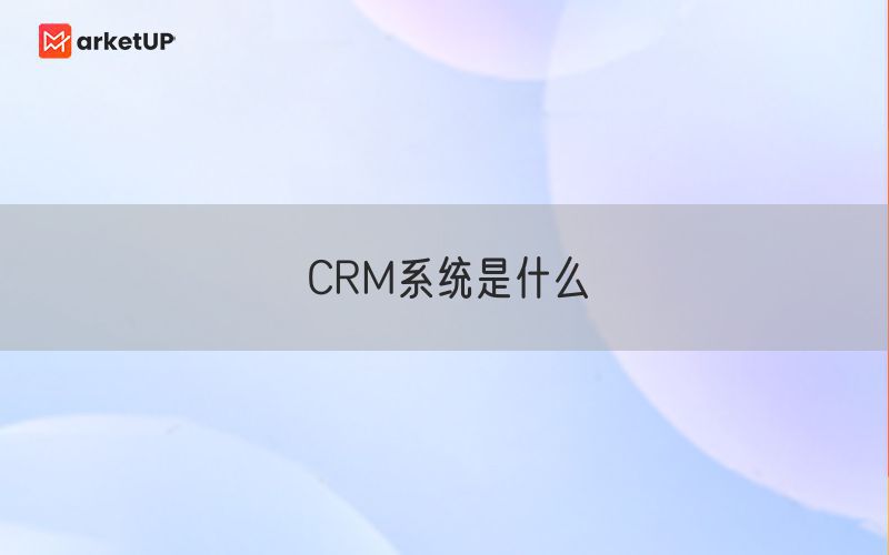 CRM系统是什么(图1)