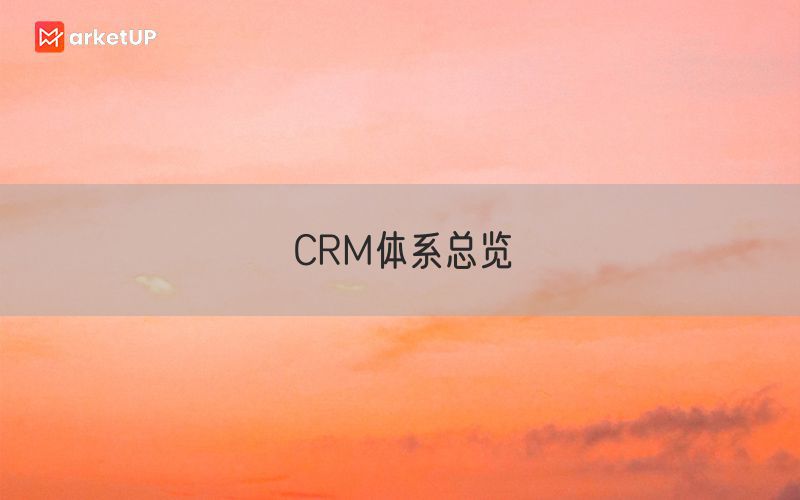 CRM体系总览(图1)